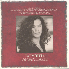 Eleftheria Arvanitaki - Ta Kormia Kai Ta Maxairia (CD)